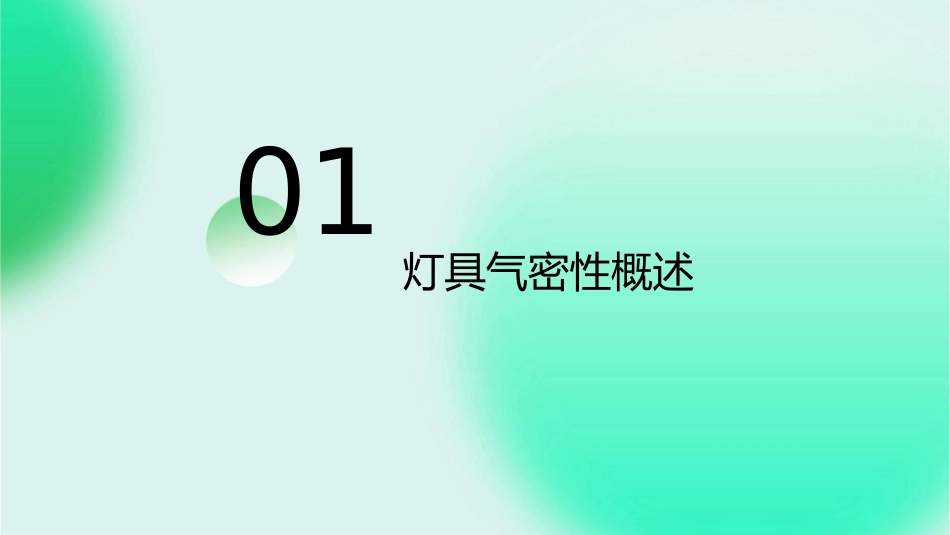 灯具的气密分析课件_第3页