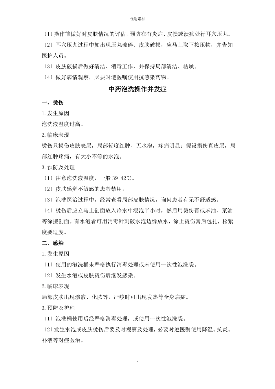 中医护理技术操作并发症及处理_第2页