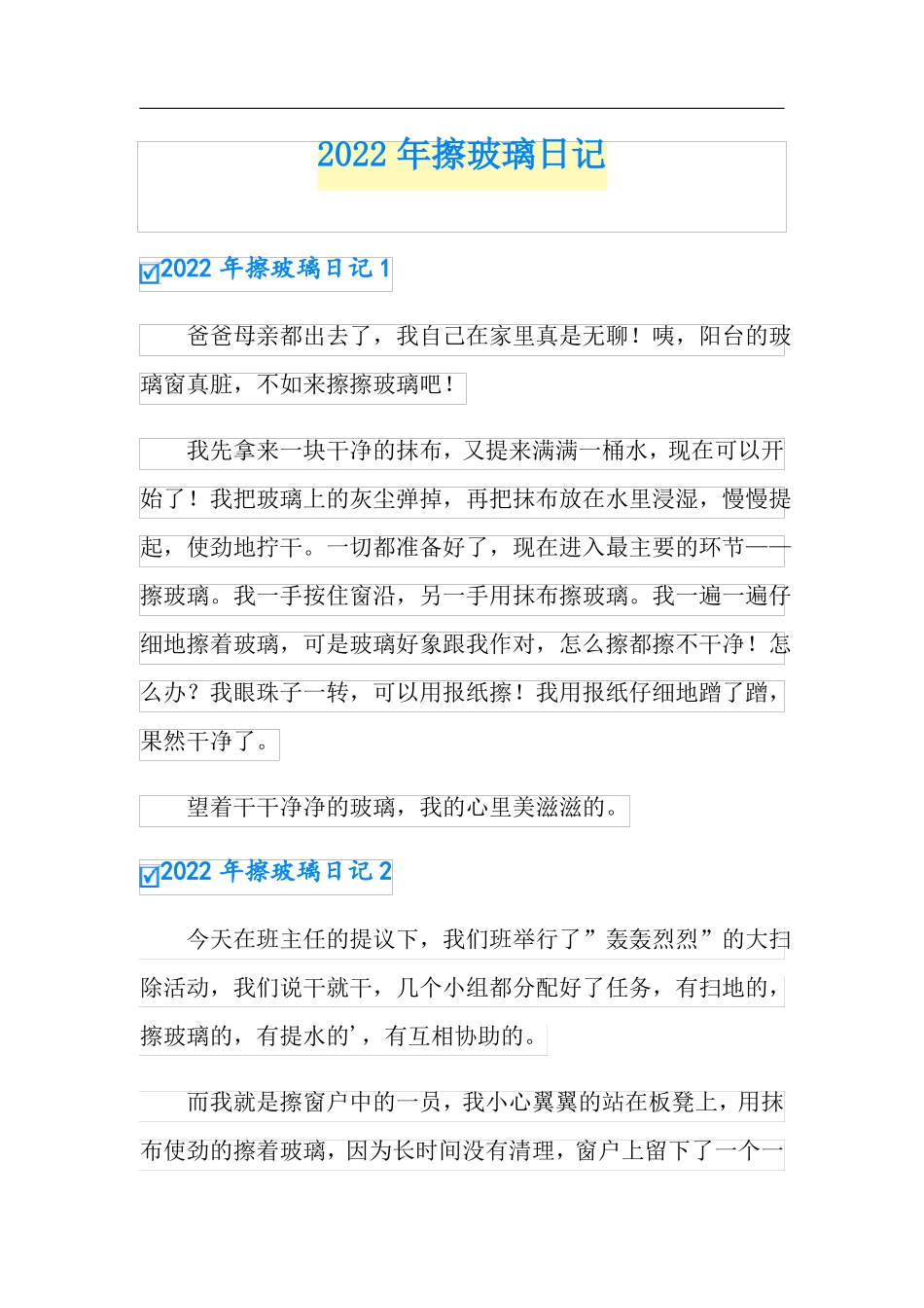 新版2022年擦玻璃日记_第1页