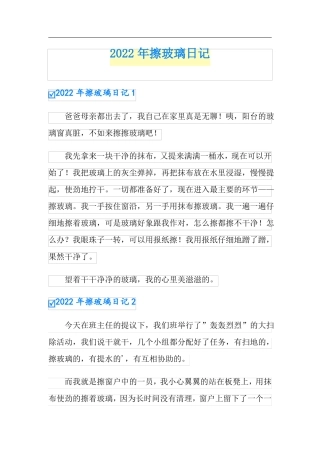 新版2022年擦玻璃日记