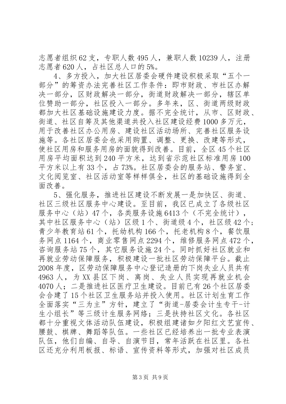 关于社区建设工作的调研报告_第3页
