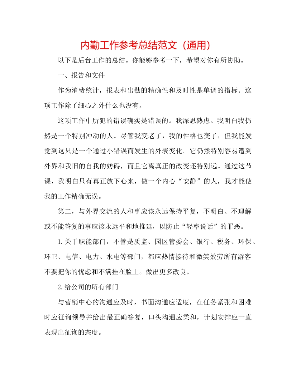 内勤工作参考总结范文（通用）_第1页