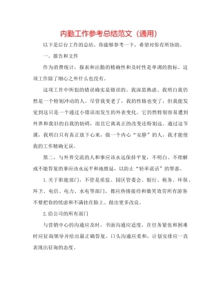 内勤工作参考总结范文（通用）