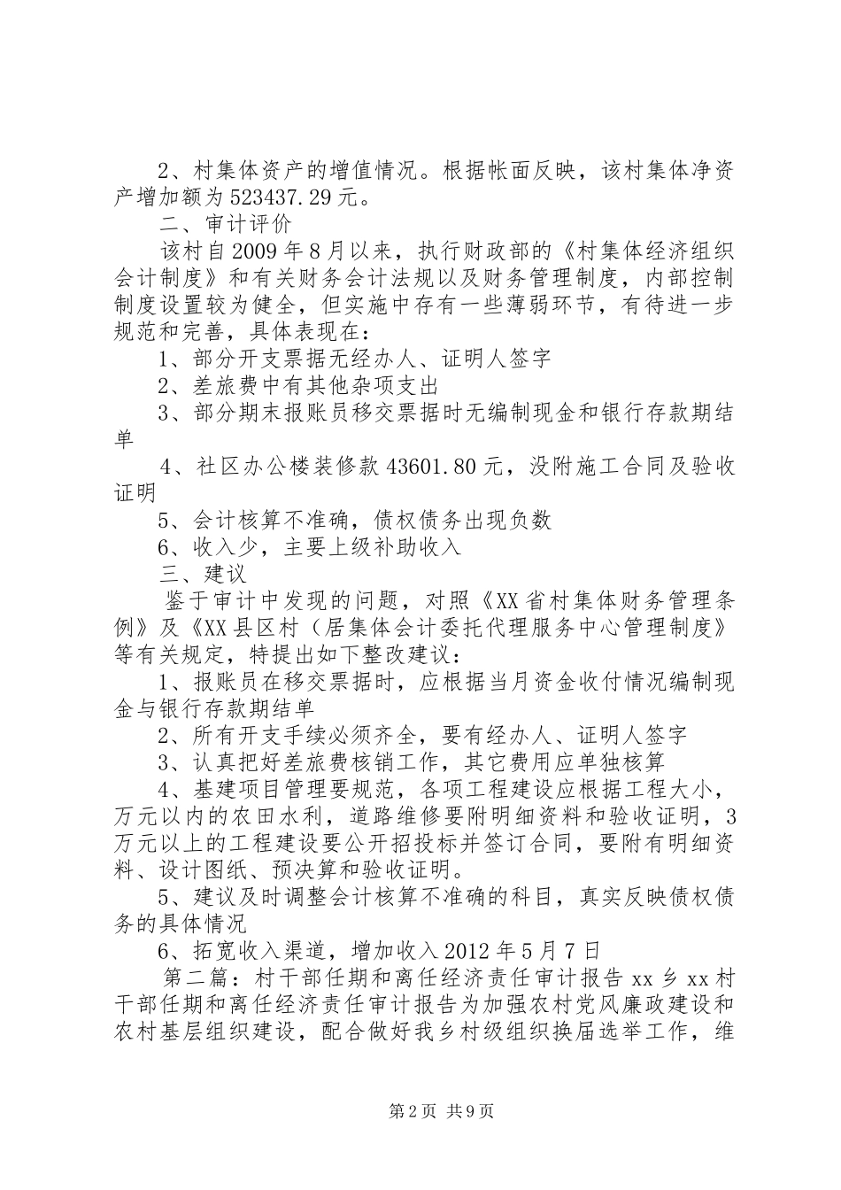 关于社区居委会干部任期和离任经济责任审计报告(精)_第2页