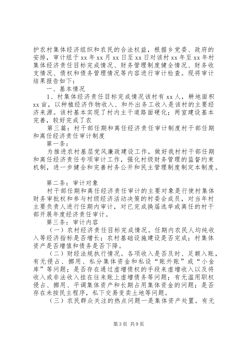 关于社区居委会干部任期和离任经济责任审计报告(精)_第3页