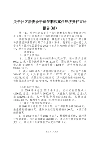 关于社区居委会干部任期和离任经济责任审计报告(精)