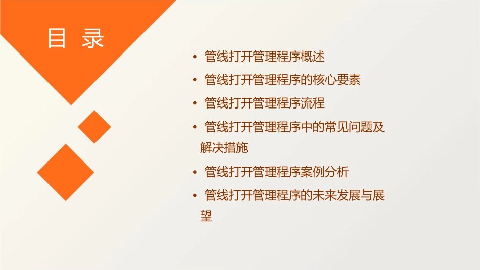 管线打开管理程序课件_第2页