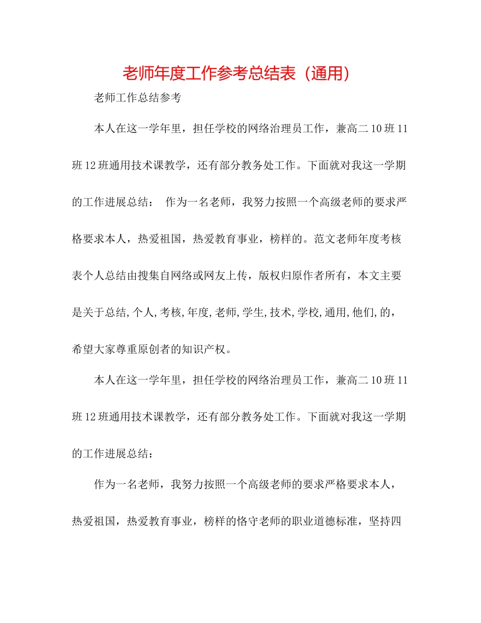 教师年度工作参考总结表（通用）_第1页