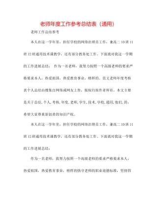 教师年度工作参考总结表（通用）