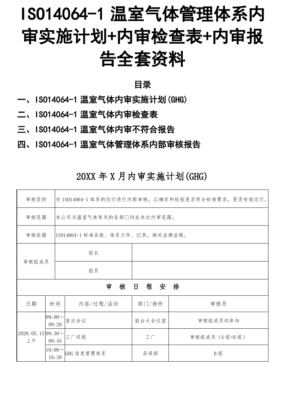 ISO14061温室气体管理体系内审实施计划+内审检查表+内审报告全套资料_第1页