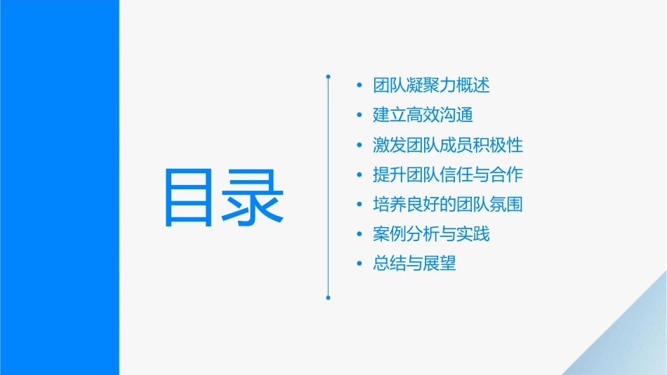 打造凝聚力团队课件_第2页