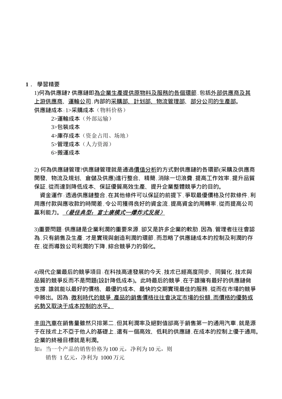 供应链管理与采购实用技朮_第2页