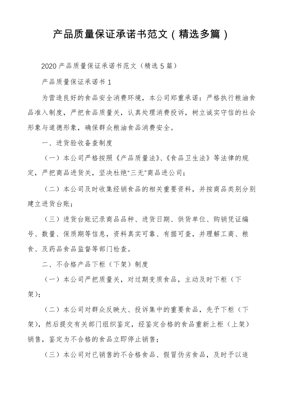 产品质量保证承诺书范文精选多篇_第1页