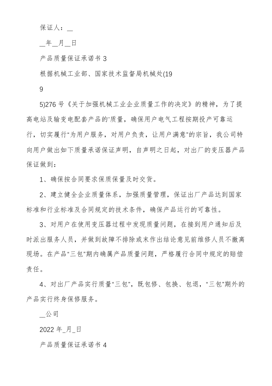 产品质量保证承诺书范文精选多篇_第3页