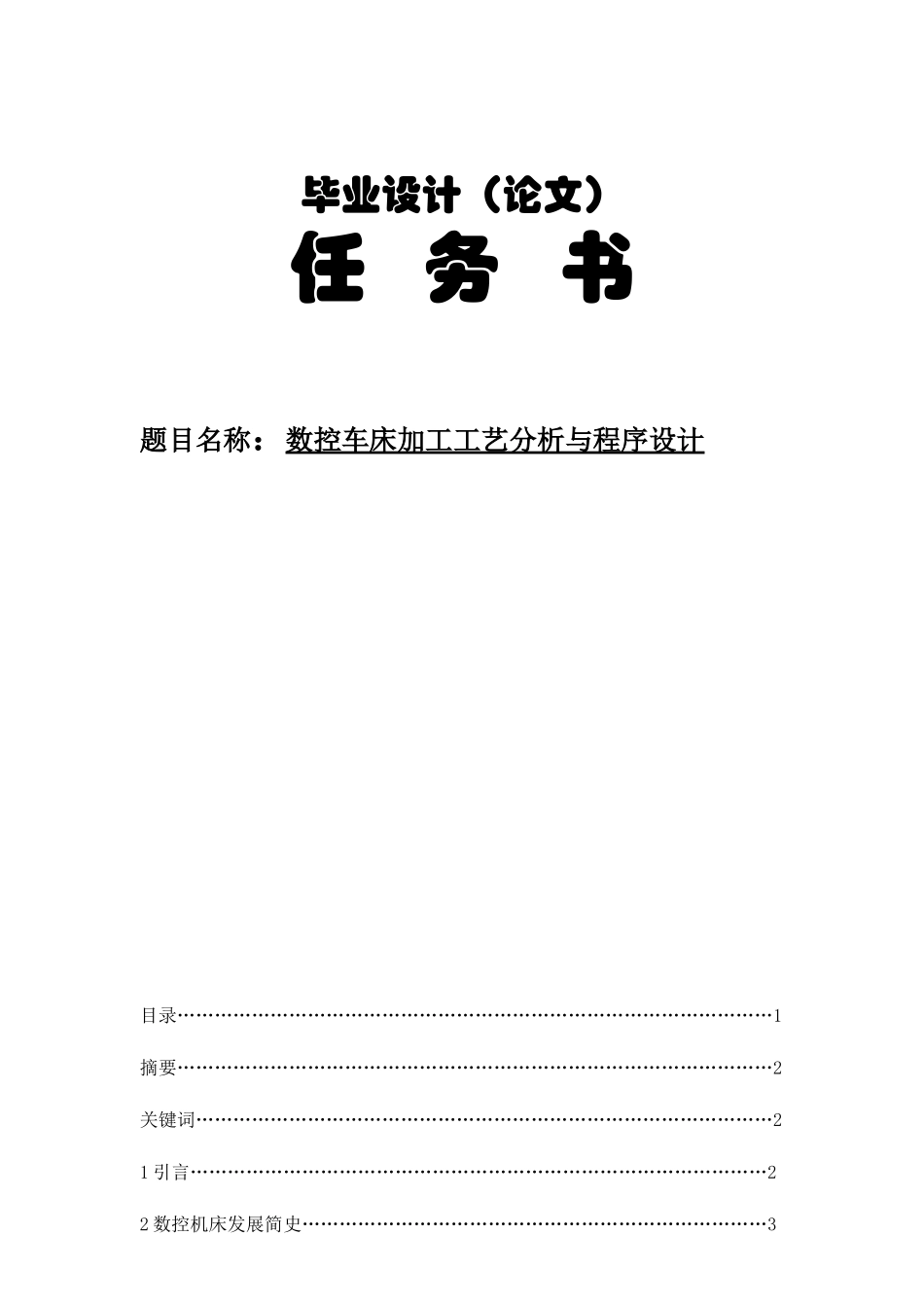 数控毕业设计---数控车床加工工艺分析与程序设计_第1页