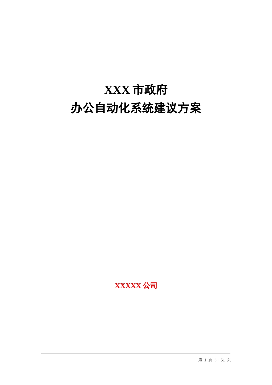 办公自动化方案模板_第1页