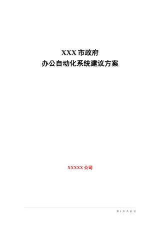 办公自动化方案模板