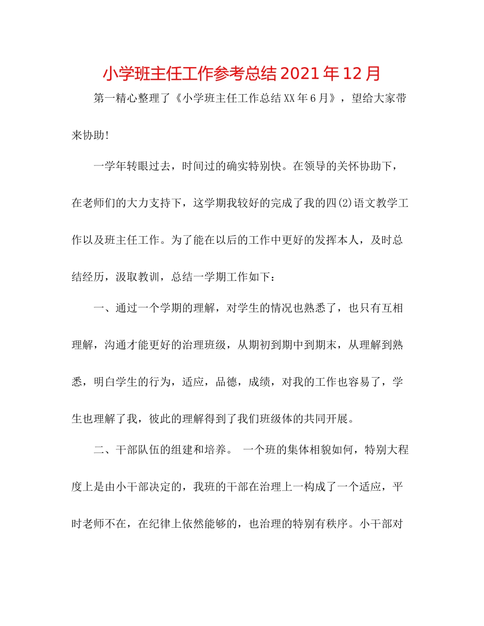 小学班主任工作参考总结年12月_第1页