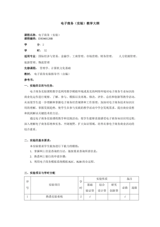 电子商务实验教学大纲