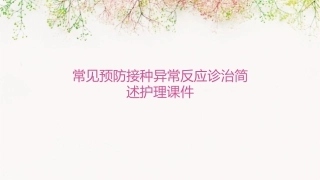 常见预防接种异常反应诊治简述护理课件