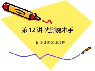 光影魔术手教程 (2)