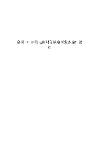 KIS旗舰电商财务版电商业务操作指南