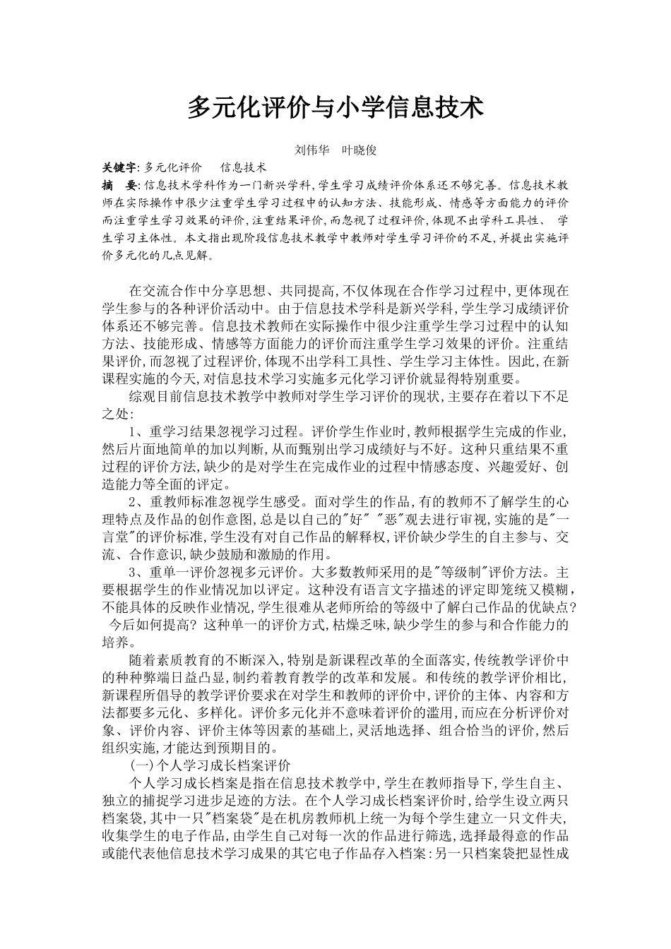 多元化评价与小学信息技术_第1页