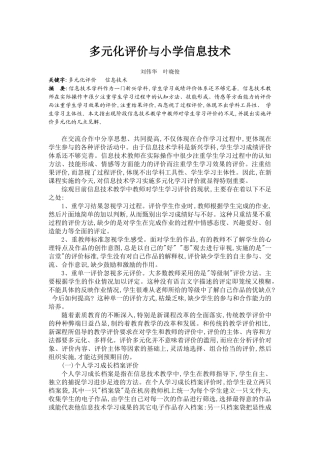 多元化评价与小学信息技术