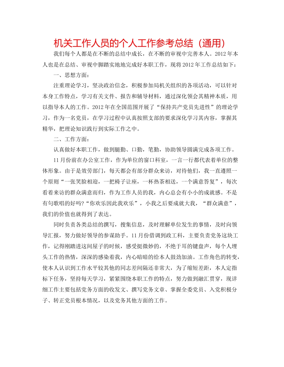 机关工作人员的个人工作参考总结（通用）_第1页