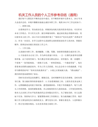 机关工作人员的个人工作参考总结（通用）