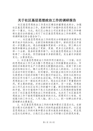 关于社区基层思想政治工作的调研报告