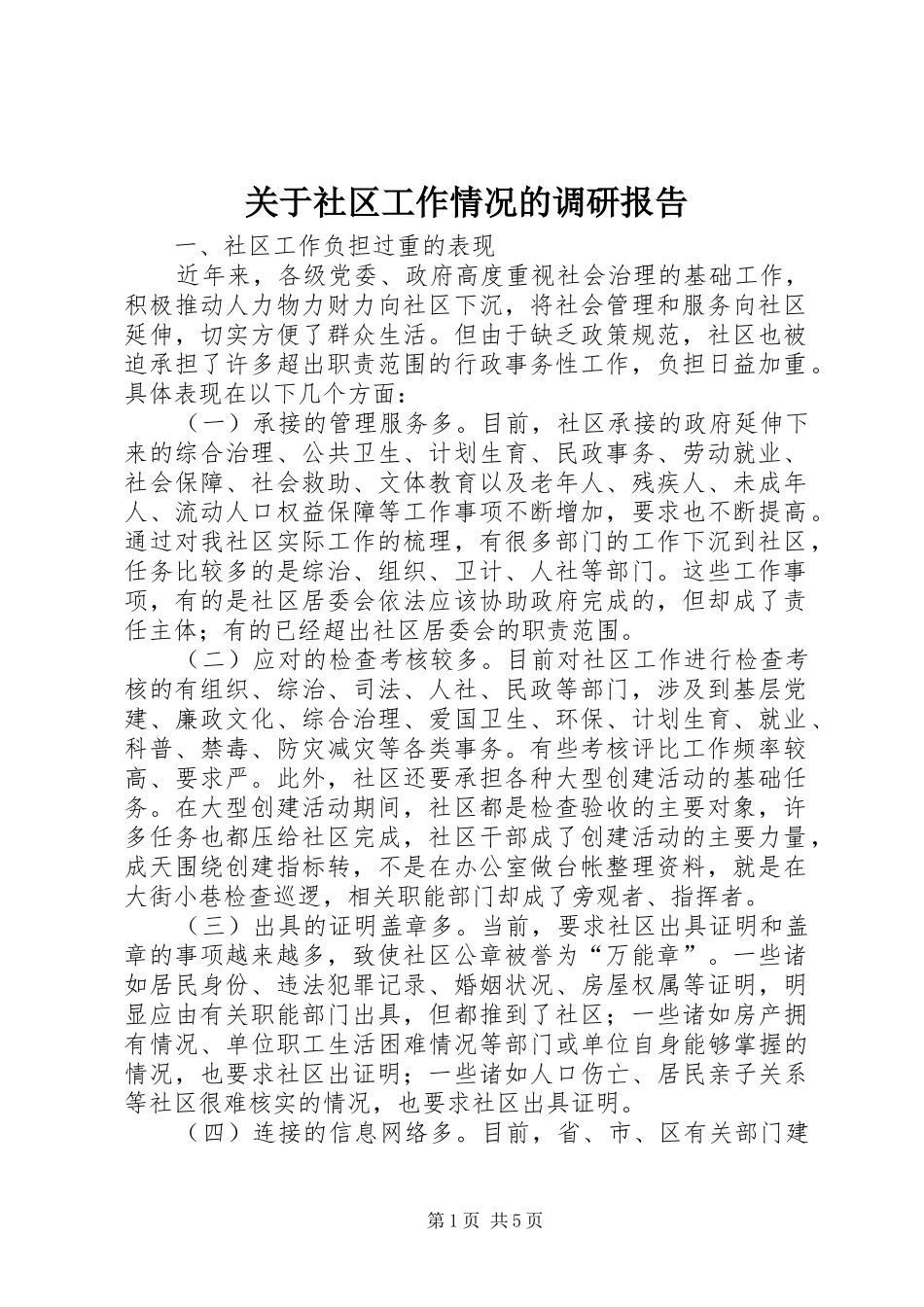 关于社区工作情况的调研报告_第1页