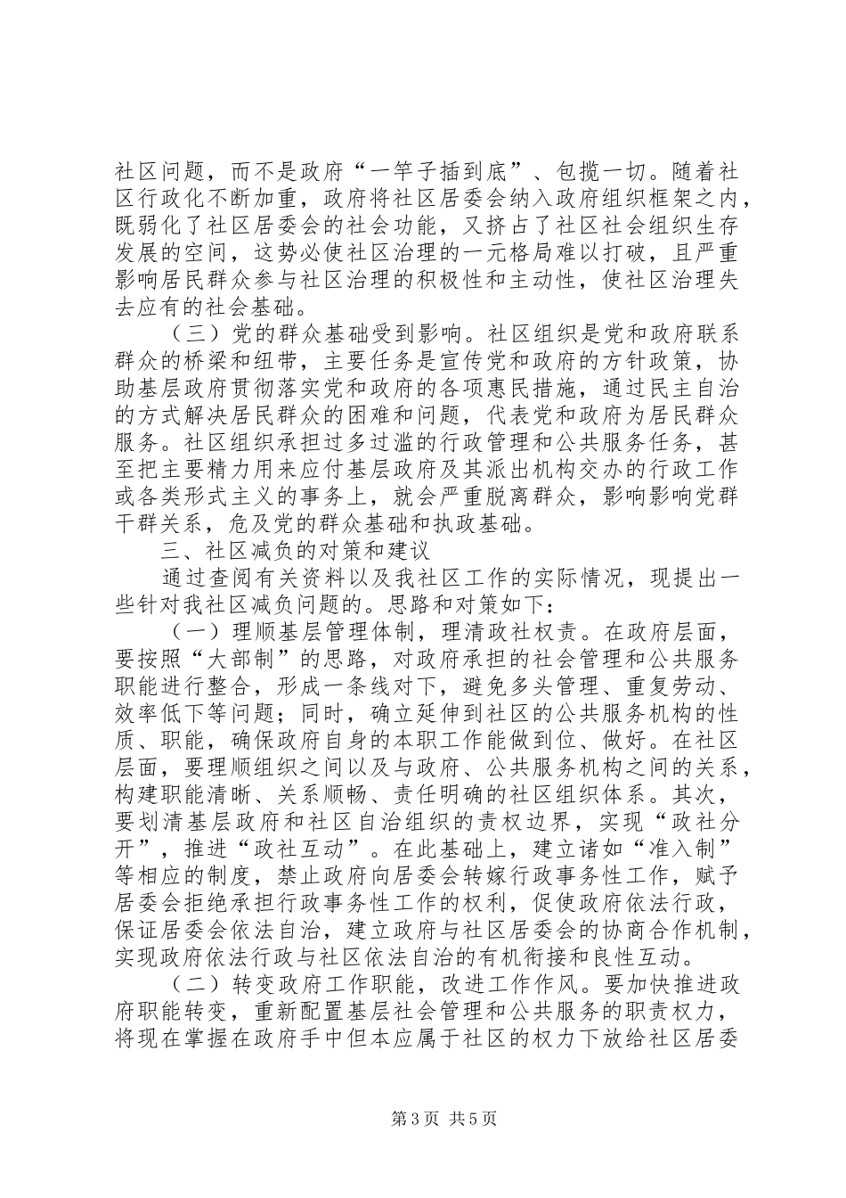 关于社区工作情况的调研报告_第3页