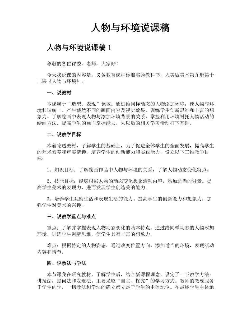 人物与环境说课稿_第1页