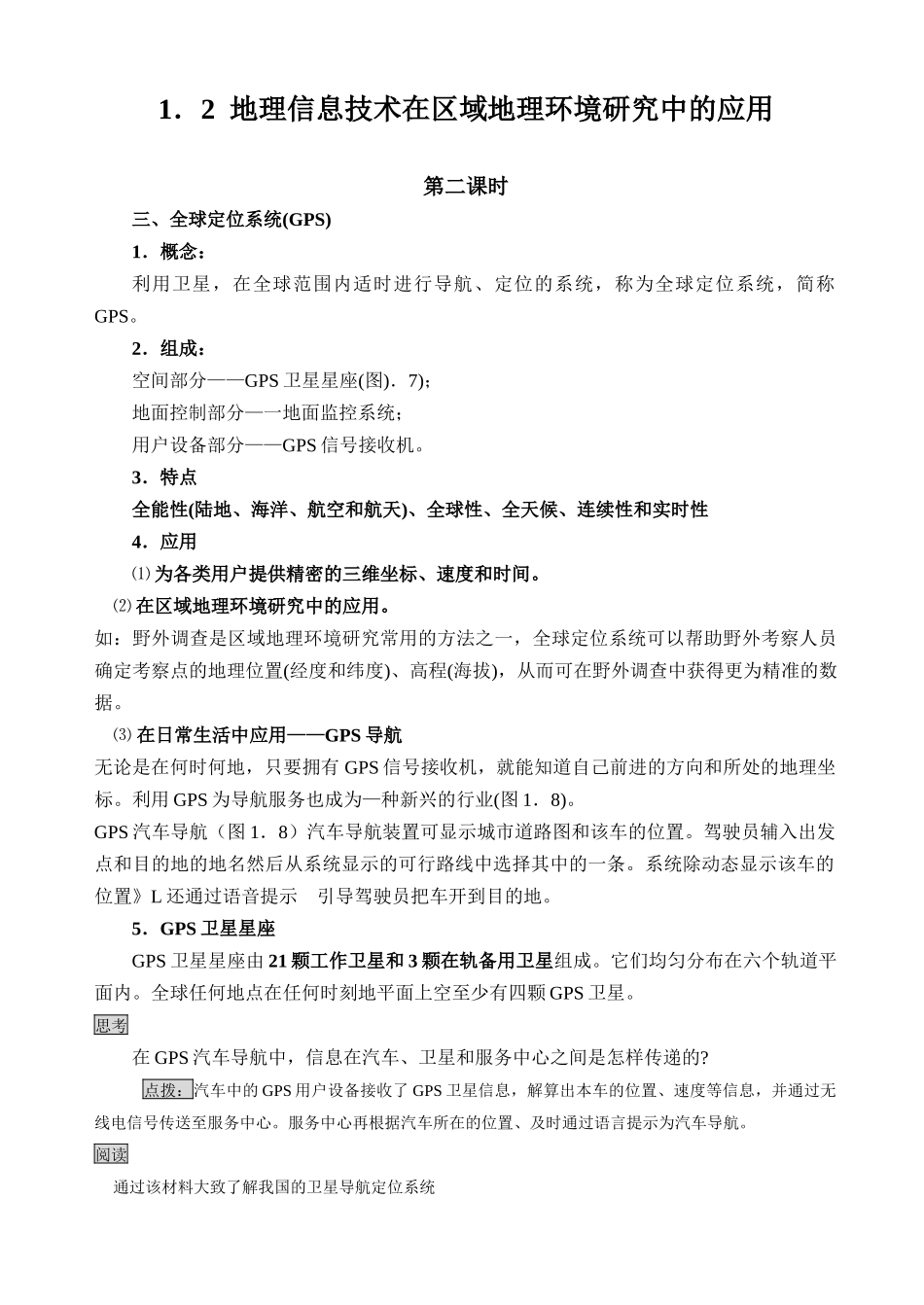 地理信息技术在区域地理环境研究中的应用-课堂网-考试指南_第1页