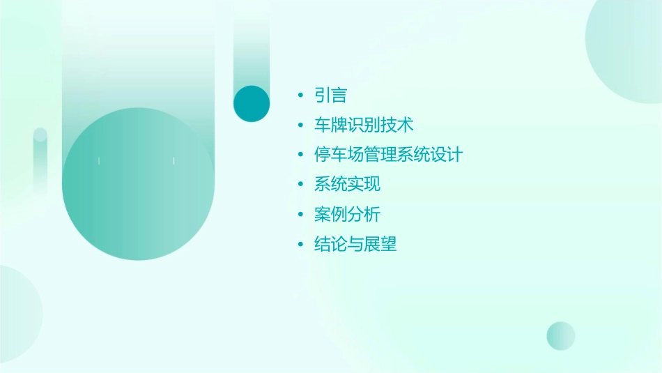 车牌自动识别的停车场管理系统课件_第2页