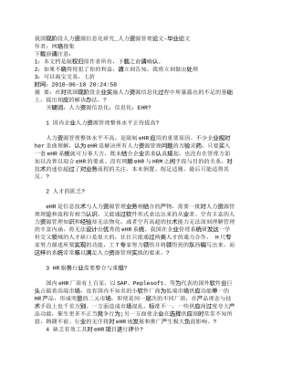 【精品文档-管理学】我国现阶段人力资源信息化研究_人力资源管