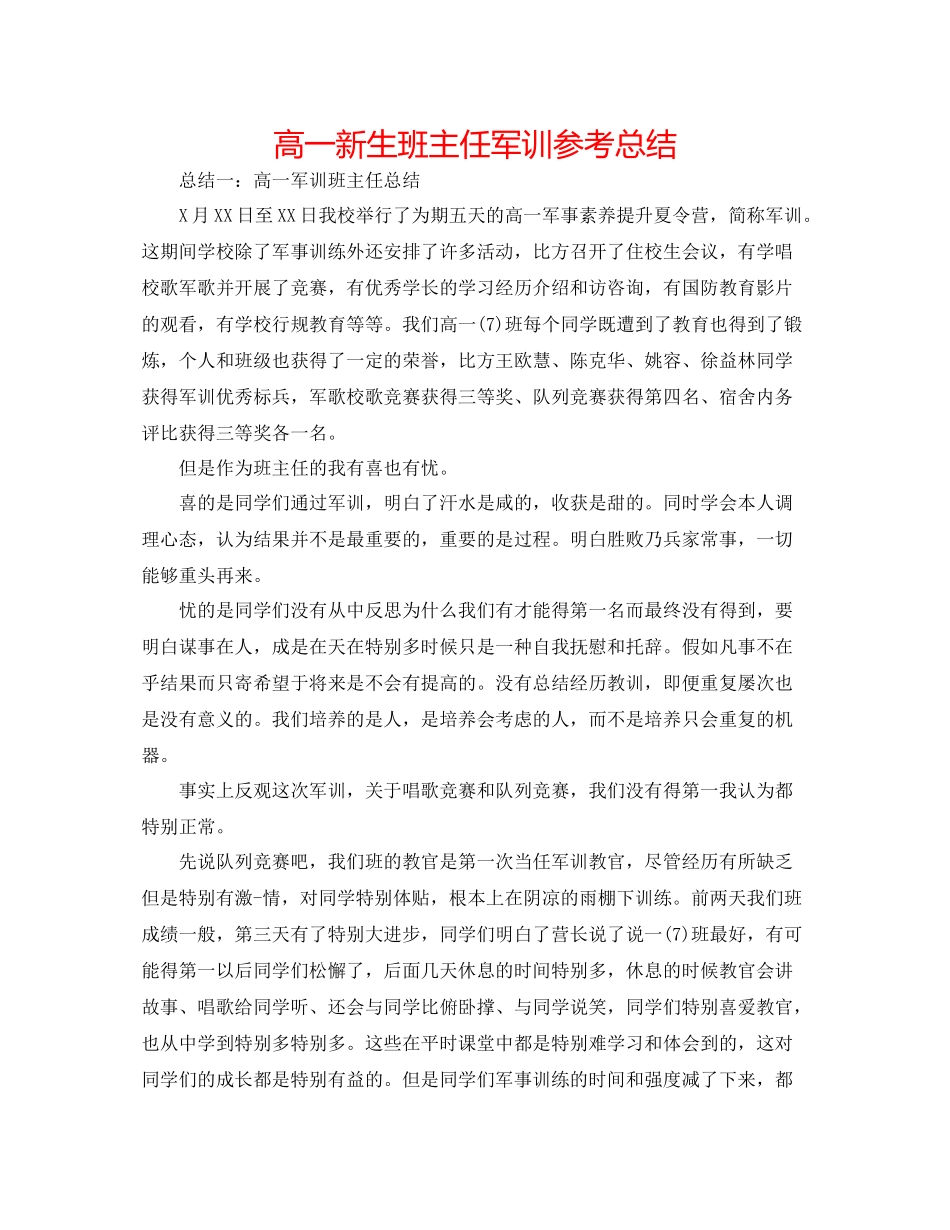 高一新生班主任军训参考总结_第1页
