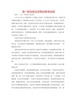高一新生班主任军训参考总结