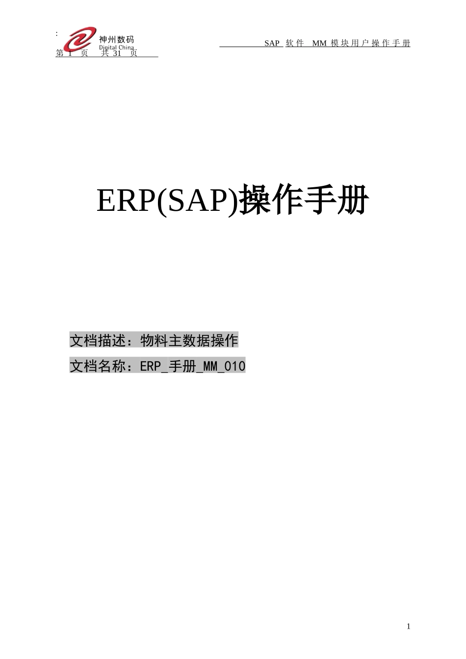 ERP_手册_MM_010 物料主数据的建立_第1页