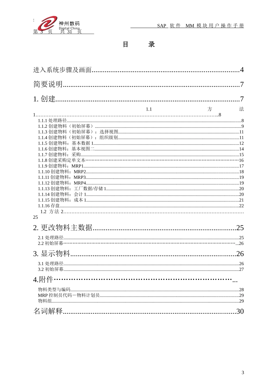 ERP_手册_MM_010 物料主数据的建立_第3页