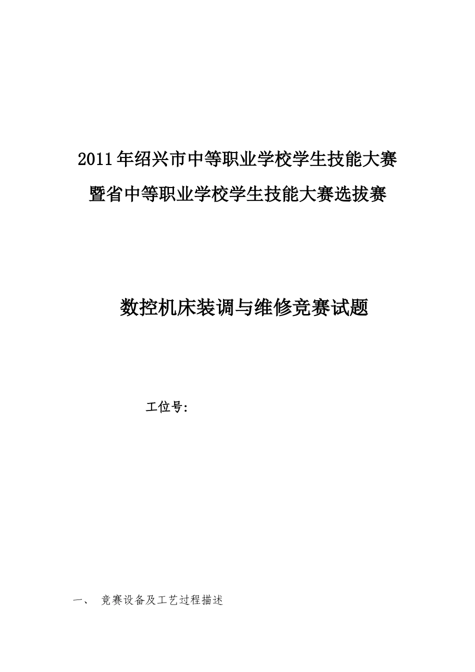 数控机床装调与维修竞赛项目竞赛试题(李海清)_第1页