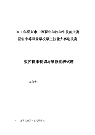 数控机床装调与维修竞赛项目竞赛试题(李海清)