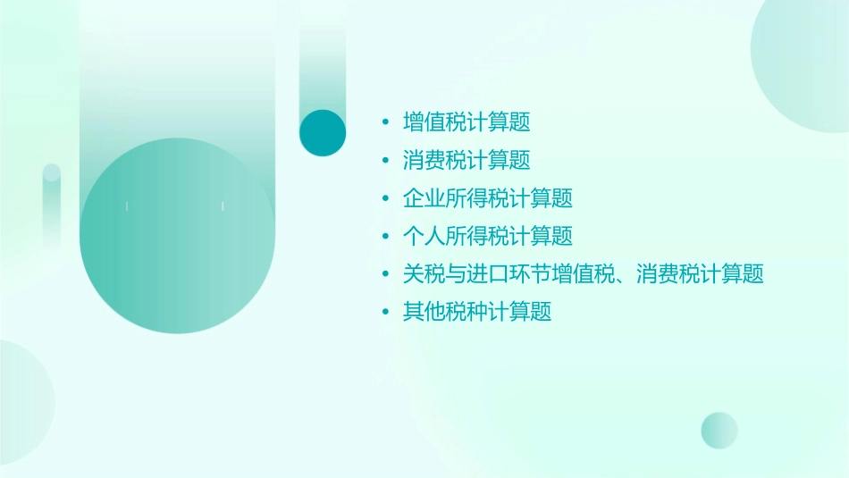 税法计算题复习课件_第2页