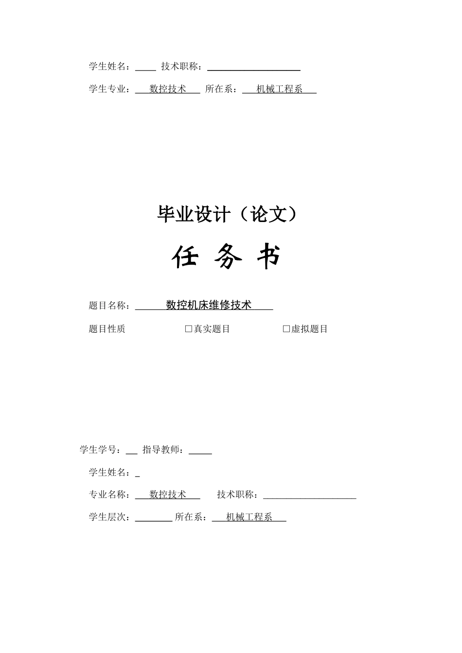 数控机床维修技术毕业设计.doc_第2页