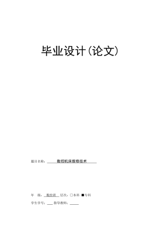 数控机床维修技术毕业设计.doc