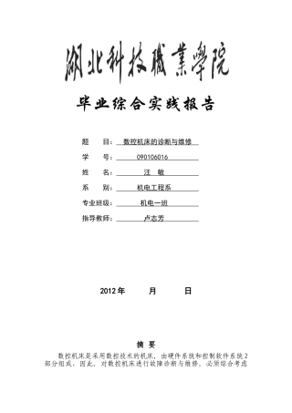 数控机床的诊断与维修 - 副本