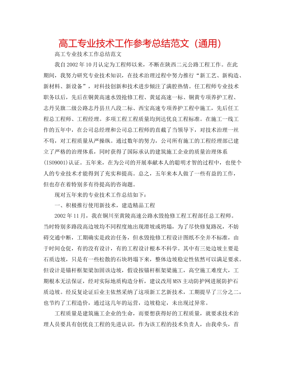 高工专业技术工作参考总结范文（通用）_第1页
