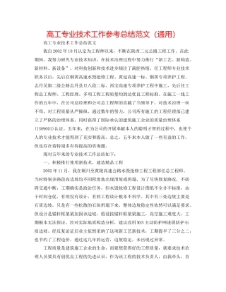 高工专业技术工作参考总结范文（通用）