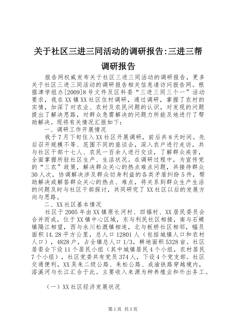关于社区三进三同活动的调研报告-三进三帮调研报告_第1页